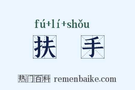 扶犂手是什么意思的图片
